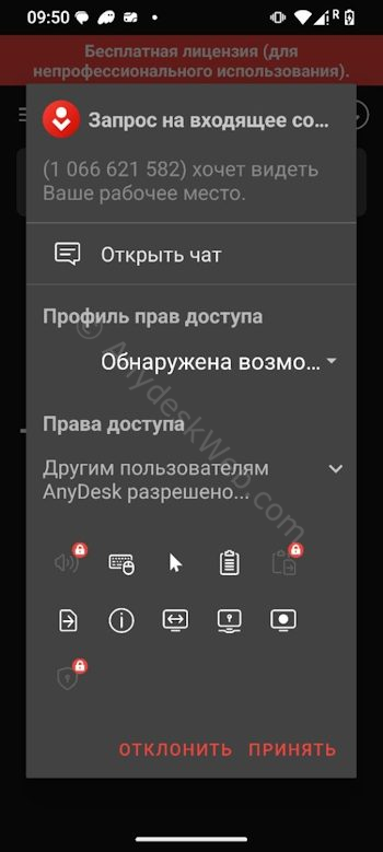 Входящий запрос на подключение